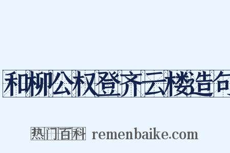和柳公权登齐云楼造句是什么意思的图片